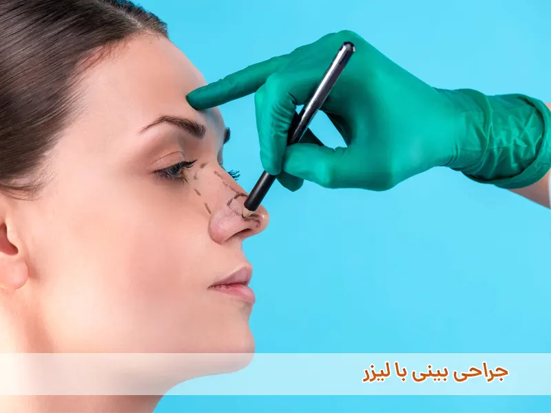 عمل بینی با لیزر: مزایا و معایب