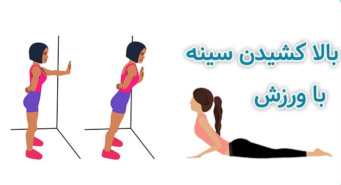 روش های موثر برای بالا کشیدن سینه ها با ورزش 