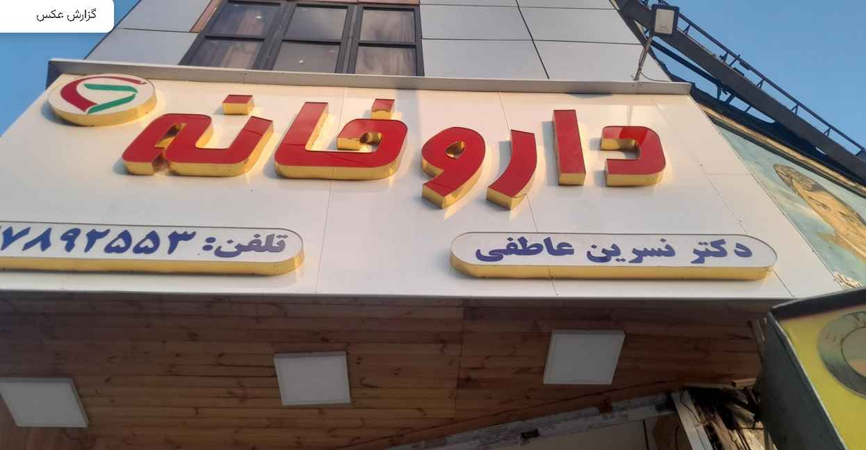 داروخانه روزانه دکتر نسرین عاطفی