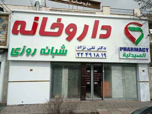 داروخانه شبانه روزی دکتر تقی نژاد (لشگرک)