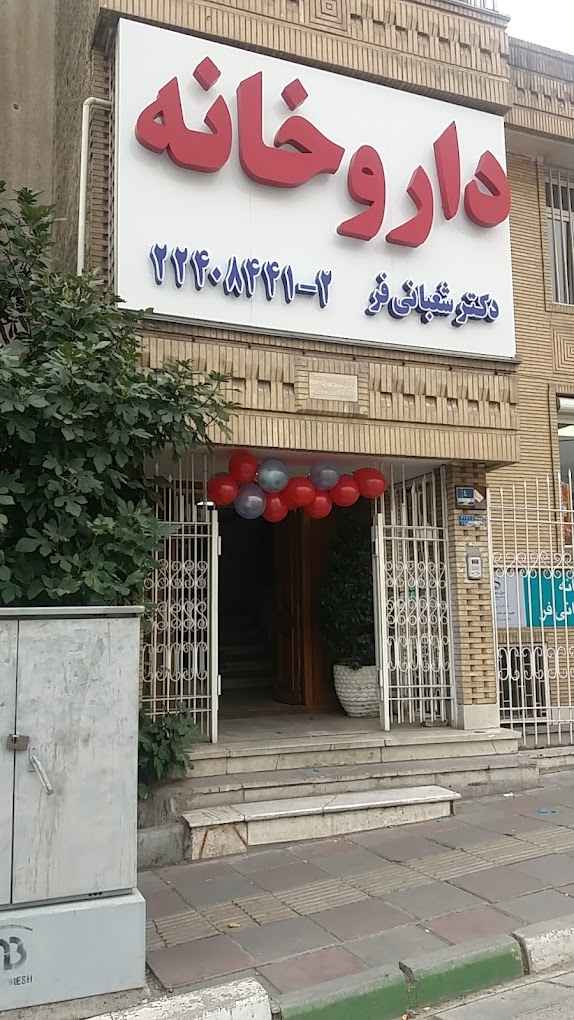 داروخانه شبانه روزی دکتر شعبانی فر