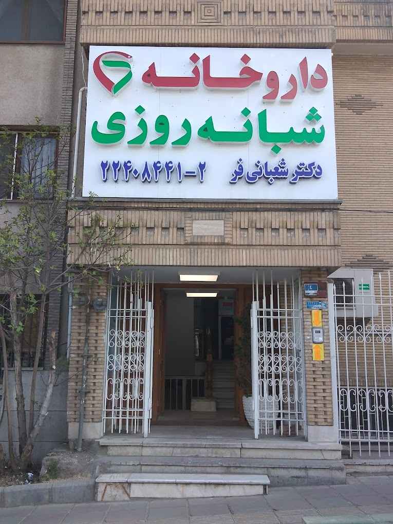 داروخانه شبانه روزی دکتر شعبانی فر