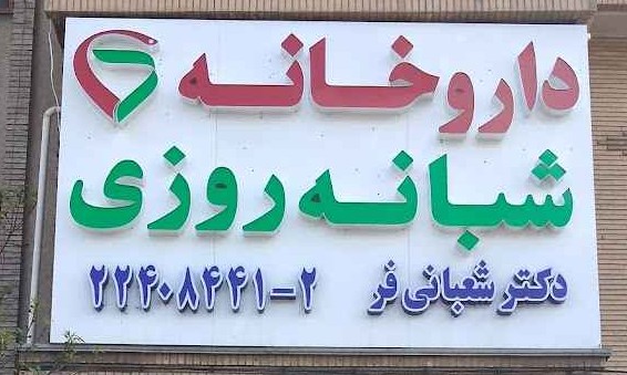 داروخانه شبانه روزی دکتر شعبانی فر - موجودی دارو 2