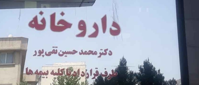 داروخانه روزانه دکتر تقی پور - موجودی دارو 5