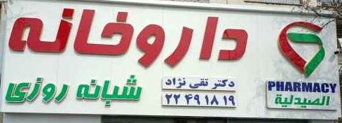 داروخانه شبانه روزی دکتر تقی نژاد - موجودی دارو 4