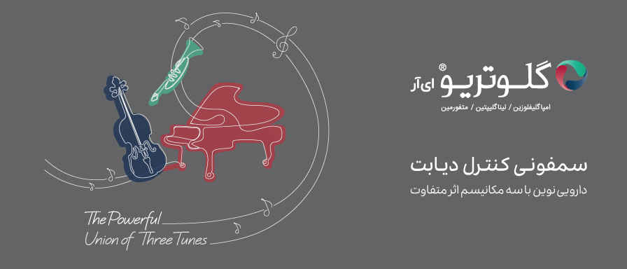 گلوتریو