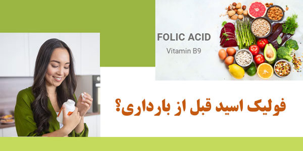 فولیک اسید در بارداری یا همان ویتامین B9، یکی از اصلی‌ترین مکمل‌های دوران بارداری به شمار می‌رود؛ این مکمل برای رشد مغزی جنین و پیشگیری از ناهنجاری‌های مادرزادی بسیار مفید است.