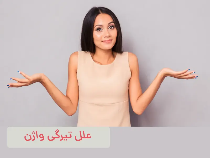 تیرگی واژن در زنان